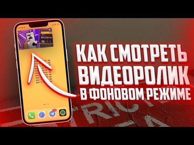 Как смотреть видео на YouTube в Свернутом Режиме/Фоновом?