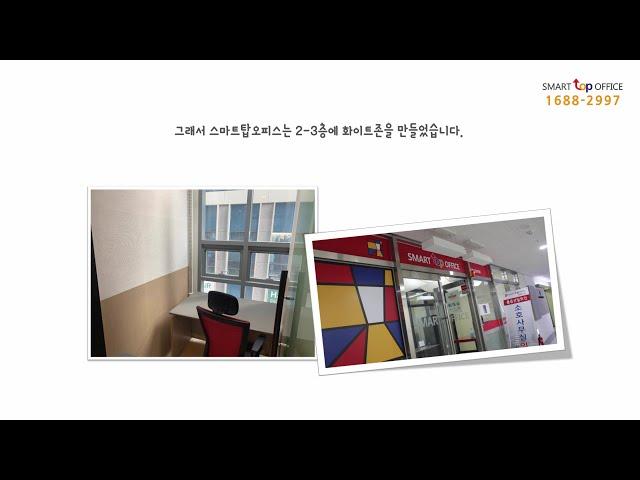 송파구 문정동 공유오피스 스마트탑오피스 | 화이트존 전문직 종사자들에게 추천하는 공간