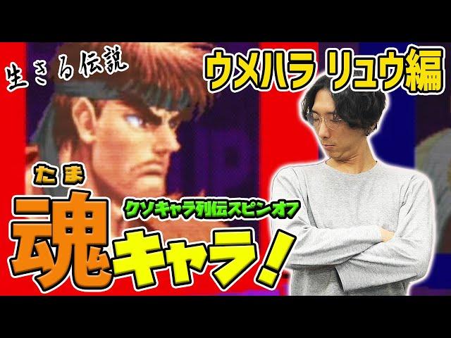 【たまキャラ！】生ける伝説のルーツを語る！ウメハラの魂キャラ・リュウを解説！