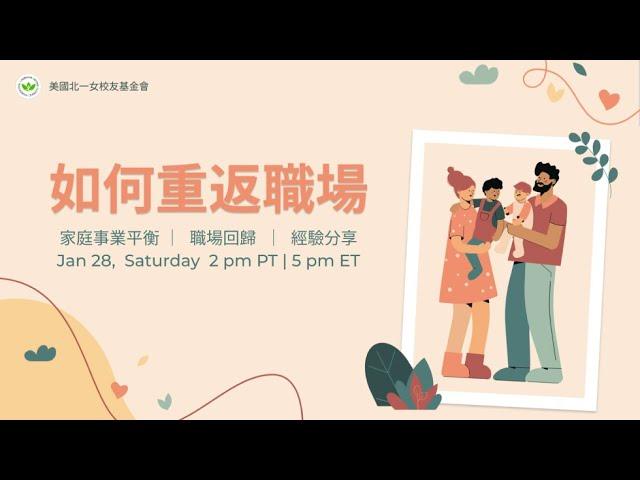 Returnship ｜如何重返職場｜美國北一女校友基金會 職涯系列講座