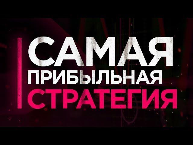 Самая прибыльная стратегия на бинарные опционы. Папа трейдер. Бинарные опционы 2021