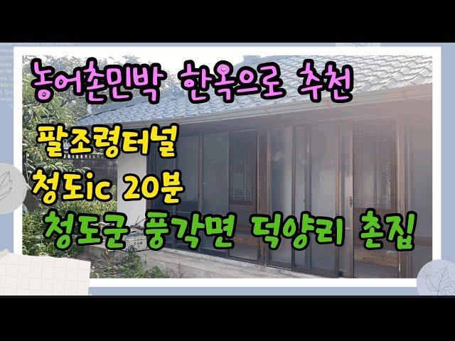 청도촌집매매[매물번호527]청도군 풍각면 덕양리,농어촌 민박추천#청도한옥#청도촌집