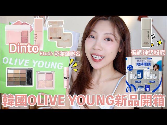 OLIVE YOUNG新品購物開箱：挖掘到神級粉底mude.細緻打亮、Etude x sunmi聯名遮瑕、Dinto新品｜ @BOM_1314