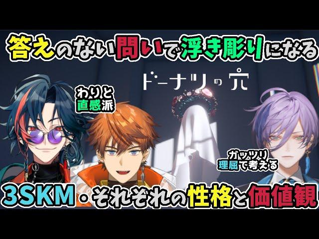 【ドーナツの穴】哲学的ゲームでの答えで浮き彫りになる、3SKMの価値観や性格の違い【にじさんじ/北見遊征/魁星/榊ネス/切り抜き】