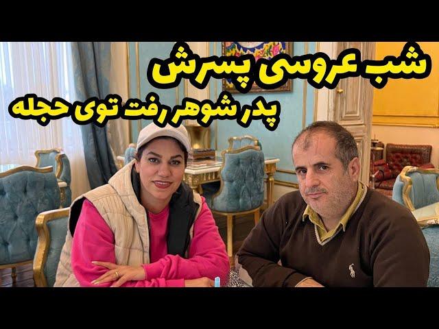 داستان شب عروسی ، پدرشوهر اومد تو حجله ، واقعی و ارسالی از طرف شما ، تک قسمتی ، پادکست و ولاگ فارسی