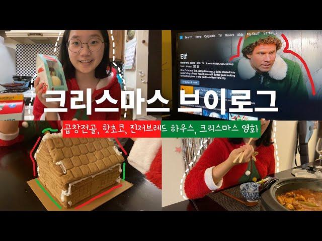 [ENG] 미국 중학생의 크리스마스 브이로그 (핫초코, 곱창전골, 크리스마스 영화, 진저브레드 하우스,...) Christmas Vlog