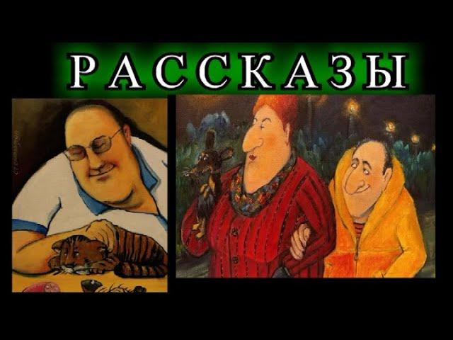 ОПТИМИСТИЧЕСКИЕ  РАССКАЗЫ️ОДЕССКИЙ ДВОРИК️В ПОИСКАХ ЛЮБОВНИЦЫ️ХИРОМАНТИЯ ️ЖОРКА@TEFI РАССКАЗЫ