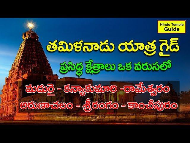 Tamil Nadu Famous Temples Tour Guide | Best Tour Plan for Tamil Nadu Tour