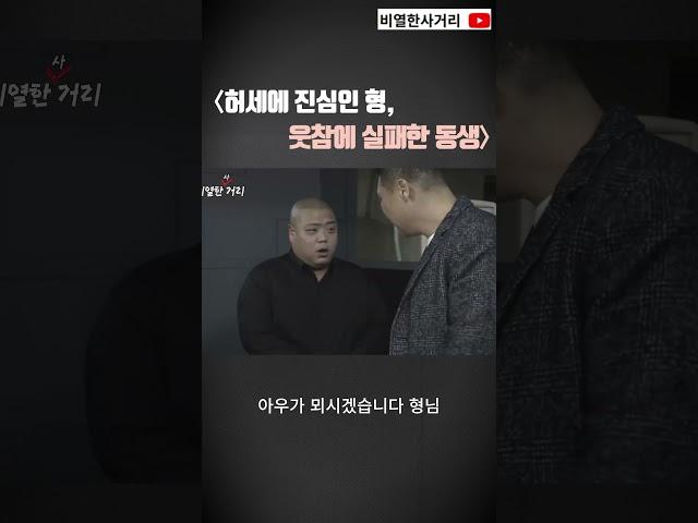 〈허세에 진심인 형, 웃참에 실패한 동생〉#웃참실패#형제케미#레전드형#뭉게형#현실남매#웃긴영상#쇼츠추천#병맛개그#웃긴형#형동생일상#코믹드라마#허세폭발#LH플렉스#trgr5