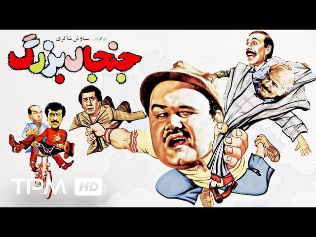 اکبر عبدی در فیلم کمدی ایرانی جنجال بزرگ - Comedy Film Irani Great controversy