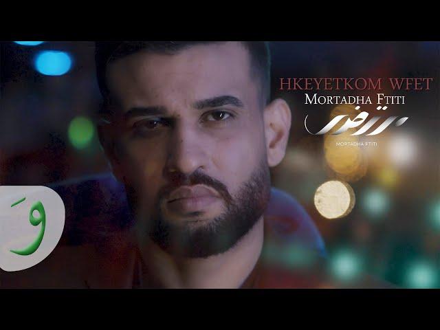 Mortadha Ftiti - Hkeyetkom Wfet [Official Video] (2022) / مرتضى فتيتي - حكايتكم وفات