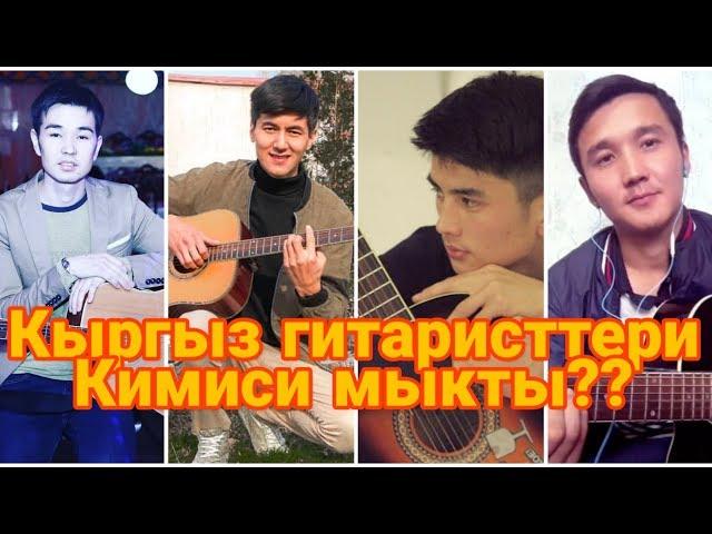 КЫРГЫЗ ГИТАРИСТТЕРИНЕ БАА БЕРИҢИЗДЕР.КИМИСИ МЫКТЫ?КОММЕНТАРИЙГЕ ОЮҢУЗДУ ЖАЗА КЕТИҢИЗ!