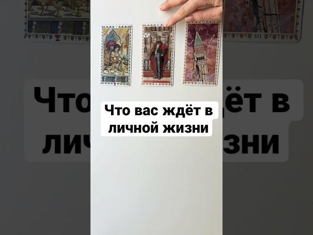 Что вас ждёт в личной жизни #shorts гадание на картах таро сегодня на любовь отношения будущее таро