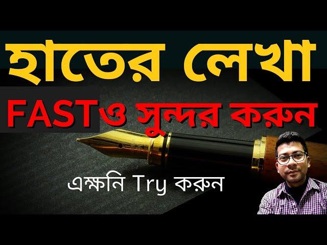 How to write fast with good handwriting | hater lekha sundor korar upay |By Mentor Ashik Mondal