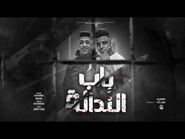 مهرجان - باب النداله - اسلام كابونجا - حوده بوده - توزيع فيجو الدخلاوي - مهرجانات 2022