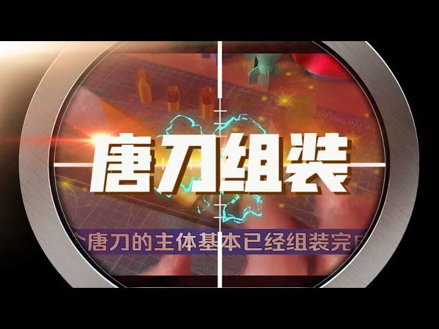 中国刀史巅峰之作-唐刀安装教程