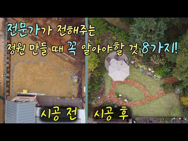 셀프로 예쁜 정원 만들 때 꼭 필요한 꿀팁 8가지! | 정원 만들기 전 꼭 봐야할 영상 | 정원 디자인 꿀팁