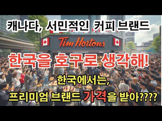 캐나다 국민 커피 '팀홀튼' (Tim Hortons)이 "한국에서는 럭셔리 프리미엄 브랜드 커피"....???