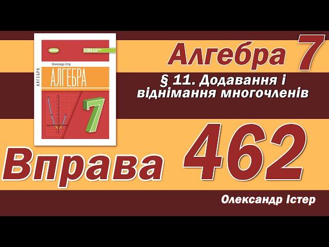 Істер Вправа 462. Алгебра 7 клас