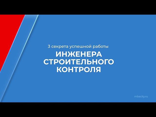 Курс обучения "Строительный контроль и надзор" - 3 секрета успешной работы инженера