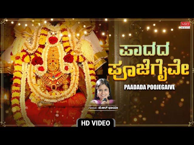 ಪಾದದ ಪೂಜೆಗೈವೇ - Video Song | Paadada Poojegaive | Mangaladaayini Chamundeshwari | B.R.Chaya