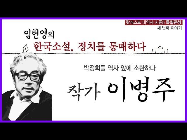 [내역사 시즌5] 특별편성 - 임헌영의 '한국소설, 정치를 통매하다' 3편 - 이병주 작가