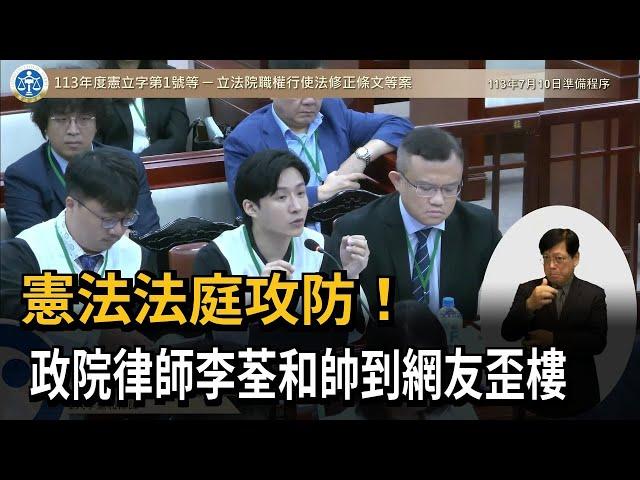 憲法法庭攻防！ 政院律師李荃和帥到網友歪樓－民視新聞