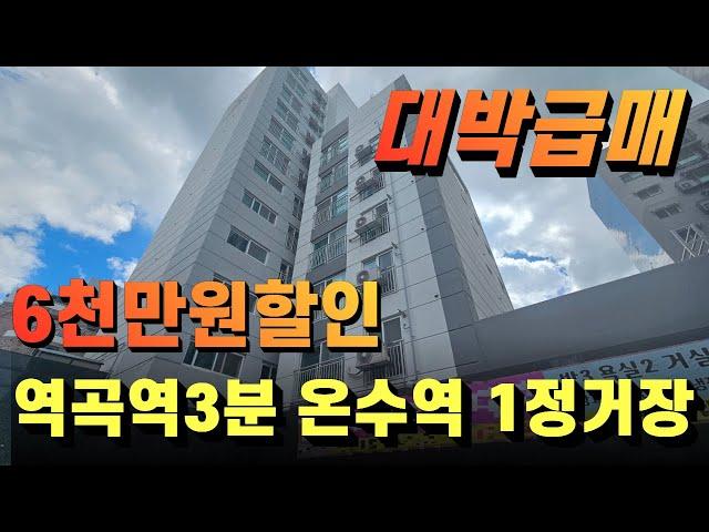 [부천신축아파트 No.3002]분양가6천만원 할인했습니다  온수역을 1정거장으로 이용하실 수 있는 역곡신축아파트입니다. 역 도보 3분 거리이고 거주하기 정말좋아요~ #부천신축아파트