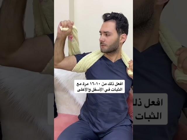 وجع او الم الكتف جرب هذا تمرين