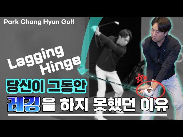 [Golf Lesson] 비거리의 핵심!! 레깅 동작, 두가지 핵심 포인트만 알면 됩니다. (힌지 백스윙, 수직낙하)