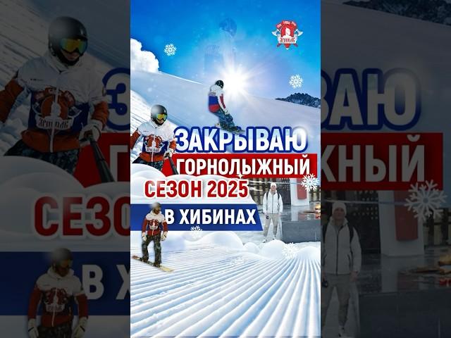 ЗАКРЫТИЕ ГОРНОЛЫЖНОГО СЕЗОНА в ХИБИНАХ / АППАТИТЫ / СНОУБОРД и СПОРТ / ШАДРИКОВ ИЛЬЯ, апрель 2025