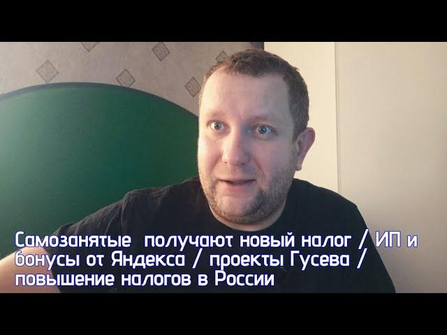 Новый налог для такси / Декларации для самозанятых / повышение налогов в стране/ ИП в такси