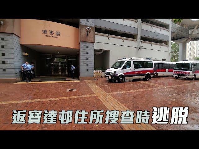 25歲男子涉販毒 警押返寶達邨住所搜查時逃脫