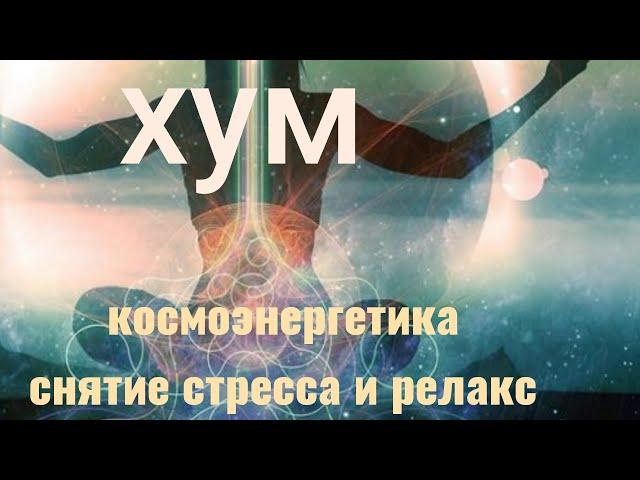 Канал космоэнергетики Хум. Космоэнергетика обучение. Как снять напряжение. Как расслабить ум.
