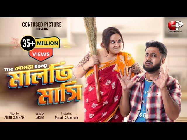 Maloti Masi | মালতি মাসি | Bangla Music Video | Arob | Unmesh Ganguly | RJ Manali | CONFUSED Picture