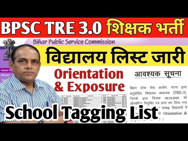 Bpsc tre 3.0 latest news today | tre 3 school allotment list | tre 3 training date | bihar shikshak