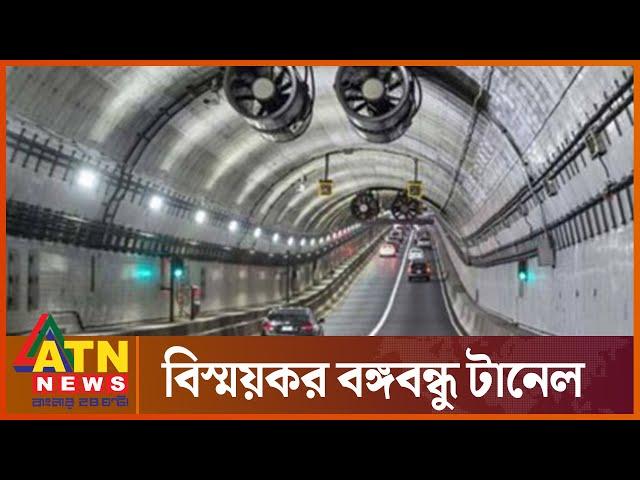 ভেতরে বাইরে বঙ্গবন্ধু টানেল | Bangabandhu Tunnel | Karnaphuli River | Chittagong | ATN News