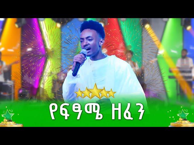 የፍፃሜ ዘፈን - ማቲያስ ደርብ - ደሞ አዲስ | Demo Addis