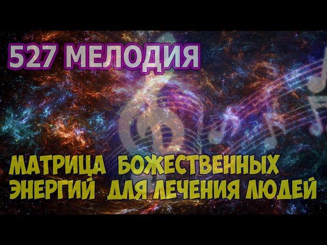 527 МУЗЫКА БОЖЕСТВЕННЫХ ЭНЕРГИЙ ДЛЯ ЛЕЧЕНИЯ ЛЮДЕЙ