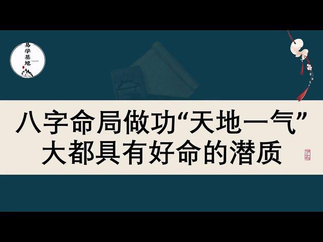 八字命局做功“天地一气”，大都具有好命的潜质，你知道吗？