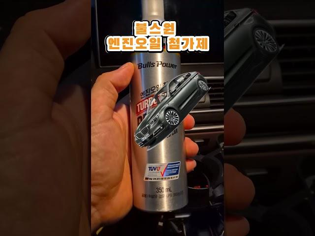 (bmw | 5gt) 불스원 수입차 전용 엔진오일첨가제를 넣어보자! #shorts #bmw #5gt #bmw5gt #불스원 #엔진오일첨가제 #엔진오일 #첨가제