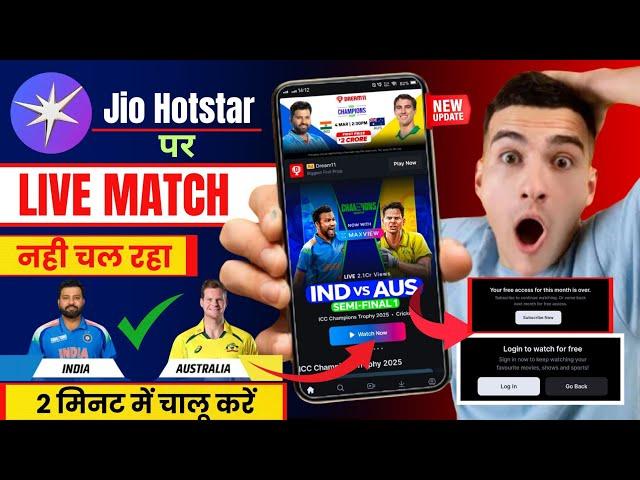 jio hotstar par match nahi chal raha hai | jio hotstar live match problem | jio hotstar problem