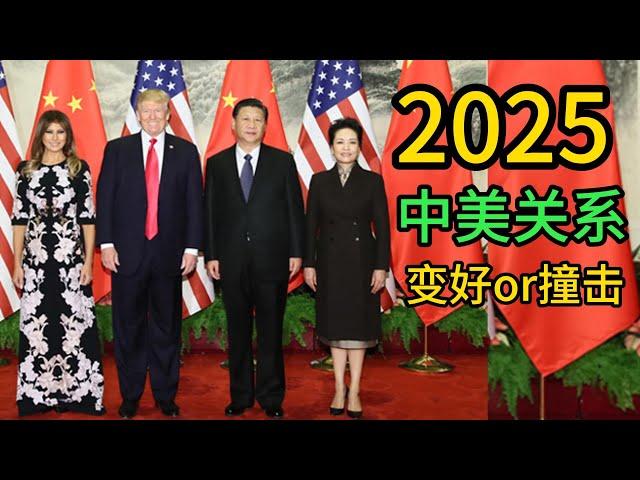 2025年中美关系，会变好，还是会激烈对撞 ｜特朗普｜习近平｜鲁比奥｜迈克.法尔兹｜皮特・海格塞斯｜海格塞斯｜约翰・拉特克利夫｜JD万斯｜