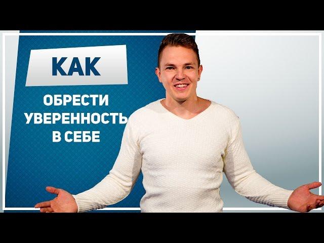 Как обрести уверенность в себе. 10 простых шагов, чтобы обрести уверенность в себе