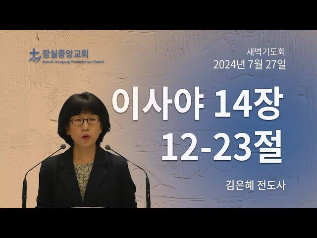 잠실중앙교회 새벽기도회(김은혜 전도사)  7월 27일