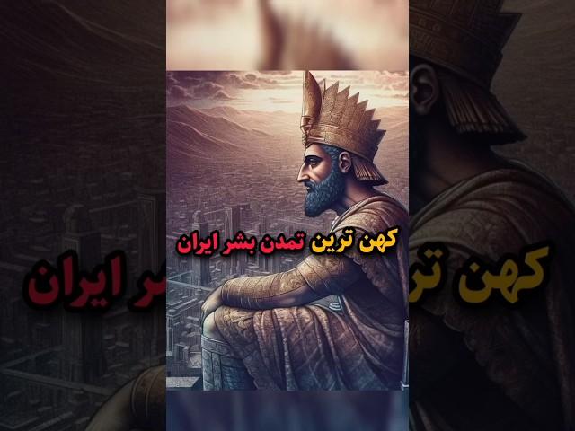 کهن ترین تمدن بشر |#shorts #آلفا_فکت #تاریخ #تاریخ_ایران #دانستنی #فکت #تمدن_جیرفت#فکت_جالب #حقایق