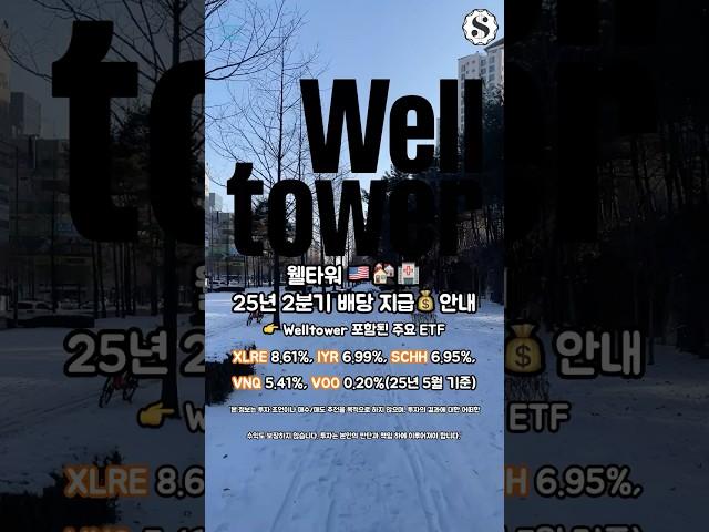 웰타워 25년 2분기 배당 지급 안내