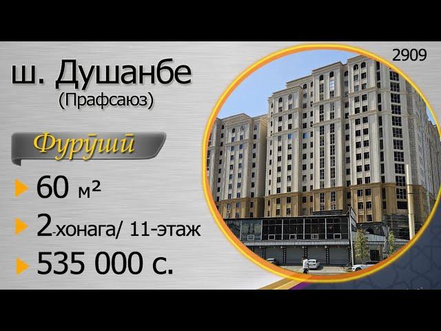 2 хонагаи фуруши дар ш Душанбе, 60 квадрата, Прафсаюз, 535 000 сомонӣ