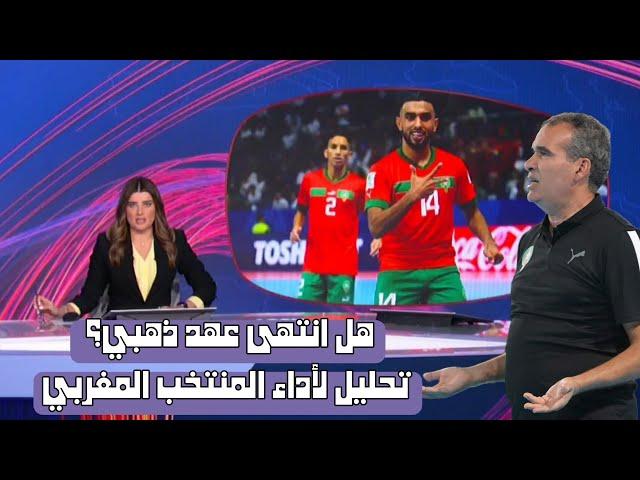 تحليل شامل لأداء المنتخب المغربي للصالات / أسباب التراجع وتوقعات المستقبل