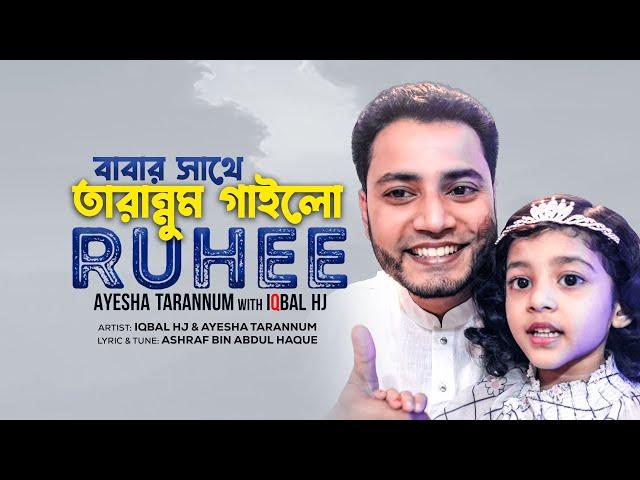 RUHEE - Iqbal HJ with Ayesha Tarannum - বাবার সাথে তারান্নুম গাইলো রূহী [URDU SONG]